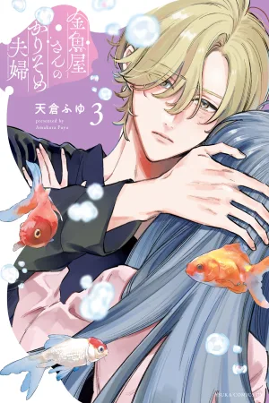  A Fake Marriage at the Goldfish Shop cover