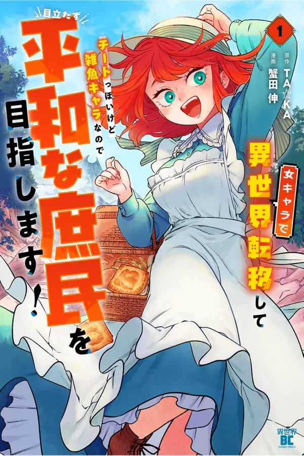 Transferred as a Girl in Isekai with Cheats, But Being a Weak Character So I'll Keep a Low Profile and Live as a Peaceful Commoner! cover