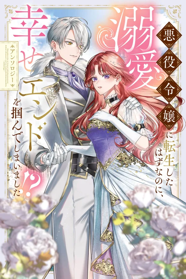 I Was Supposed to Be a Villainess, But I Ended Up Getting a Doting Happy Ending!? cover