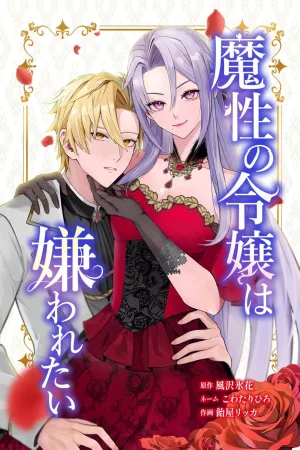The Bewitching Noble Lady Wants to Be Hated cover
