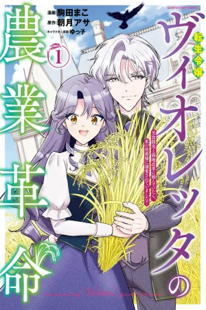 The Reincarnated Lady Violet's Agricultural Revolution: I Was Devoted to Exploring Cuisine and Reforming the Territory, and Somehow I Ended Up Being Doted On by the Ice Marquis? cover
