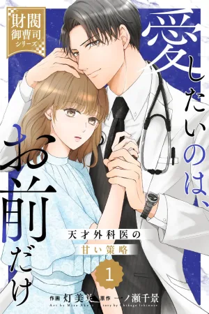 The Surgeon Heir Who Wants Only Me cover