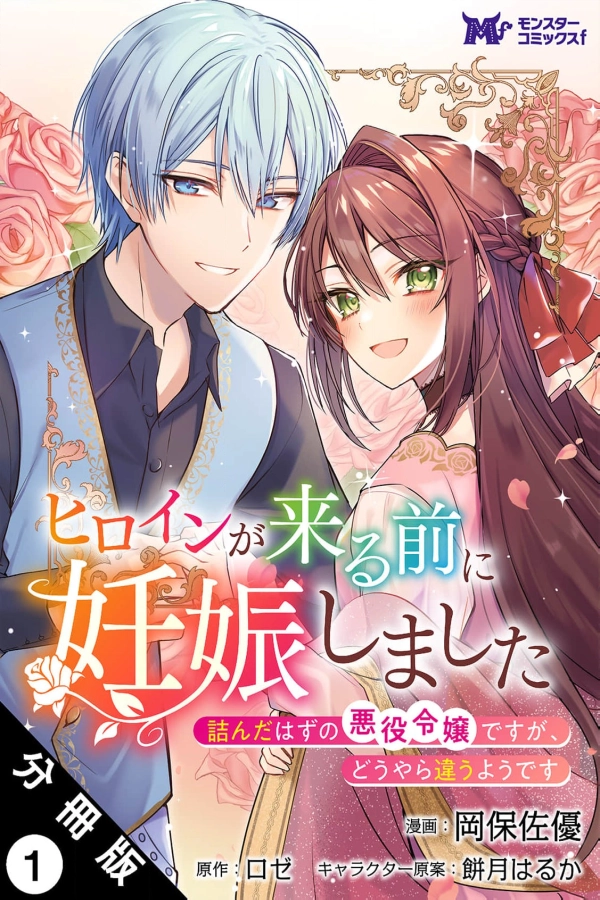 I Became Pregnant Before the Heroine Arrived [Webtoon][Japanese]