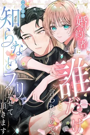  My Fiancé Said "Who Are You?", So I'll Just Pretend I Don't Know Him From Now On cover