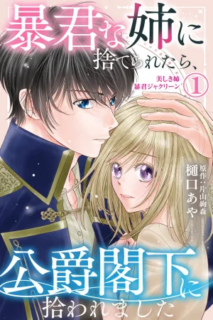 When the Tyrant Sister Abandoned Me, the Duke Picked Me Up cover