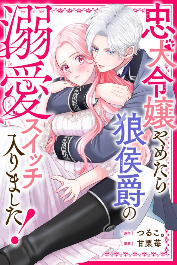 When I Stopped Being a Loyal Dog Lady, the Wolf Marquis's Doting Switch Was Flipped [Webtoon][Japanese]