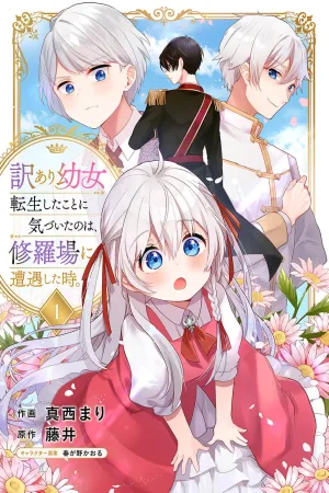The Problematic Little Girl Realized She Was Reincarnated When She Encountered a Chaotic Situation cover