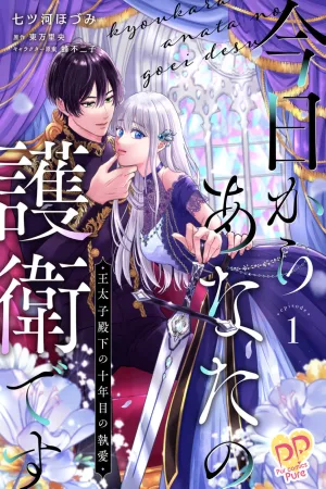 I Became His Bodyguard, But He’s Been in Love with Me for Ten Years?! cover