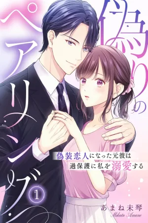 My Ex-Boyfriend Became My Overprotective Fake Lover cover