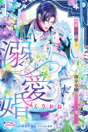 The Naval Duke Wants to Make the Fragile Noblewoman His Wife at All Costs cover