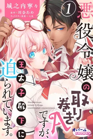 I’m Just a Villainess’s Sidekick A, But the Crown Prince Is Pursuing Me cover