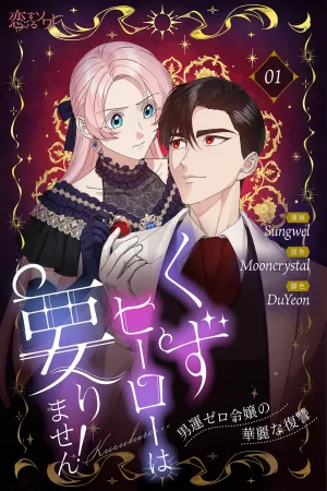 I Don't Need a Trash Hero! ~The Glorious Revenge of a Lady with Zero Luck With Men cover