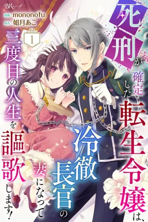 The Transmigrated Lady Condemned to Death Enjoys Her Third Life as the Stern Minister’s Wife! cover