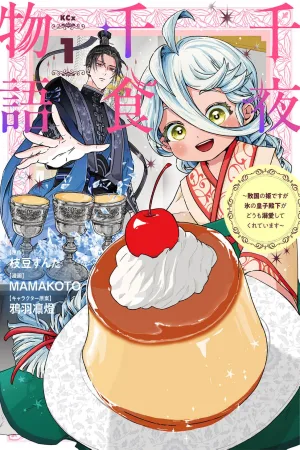 A Thousand Nights, A Thousand Food Stories ~I'm a Princess from a Defeated Country, but His Highness the Ice Prince Dotes on Me cover