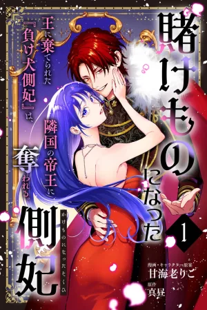 The Side Consort Who Became a Wager cover