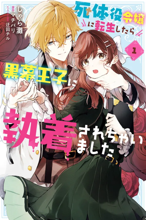 When I Reincarnated as the Corpse Role Lady, the Mastermind Prince Became Obsessed With Me [Webtoon][Japanese]