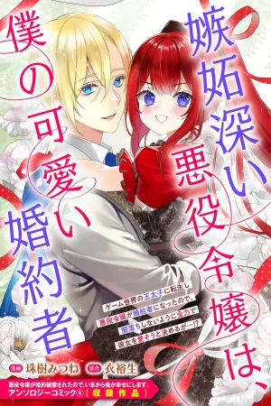 The Jealous Villainess Is My Cute Fiancée cover