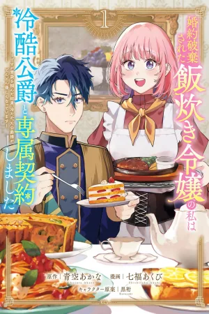 I Was a Cooking Lady Whose Engagement Was Broken, So I Signed an Exclusive Contract with a Cold Duke cover
