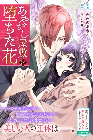 The Flower That Fell into the Ayakashi Mansion cover