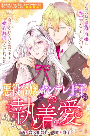 The Villainess and the Yandere Prince's Obsessive Love cover