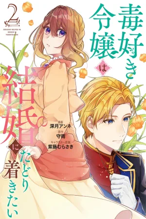 ‏the noblewoman obsessed with poisons dreams of achieving the perfect marriage cover