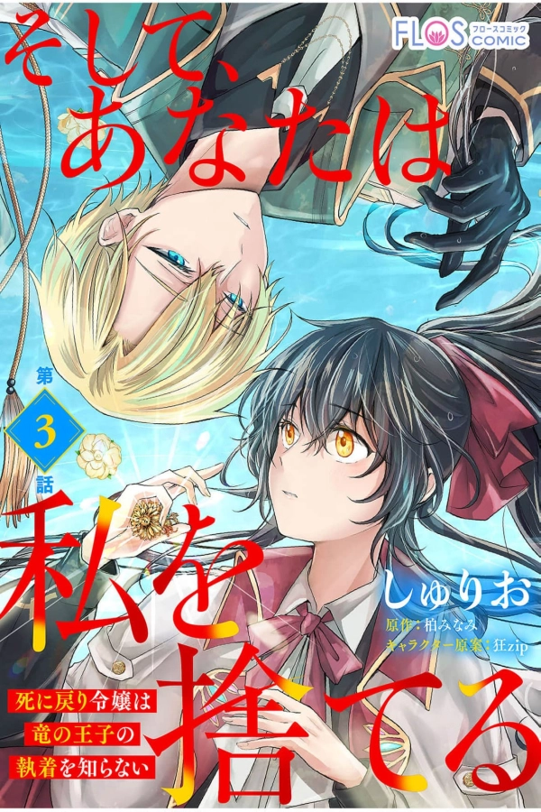 You Left Me Behind: The Regressed Lady Is Unaware of the Dragon Prince's Devotion [Webtoon][Japanese]