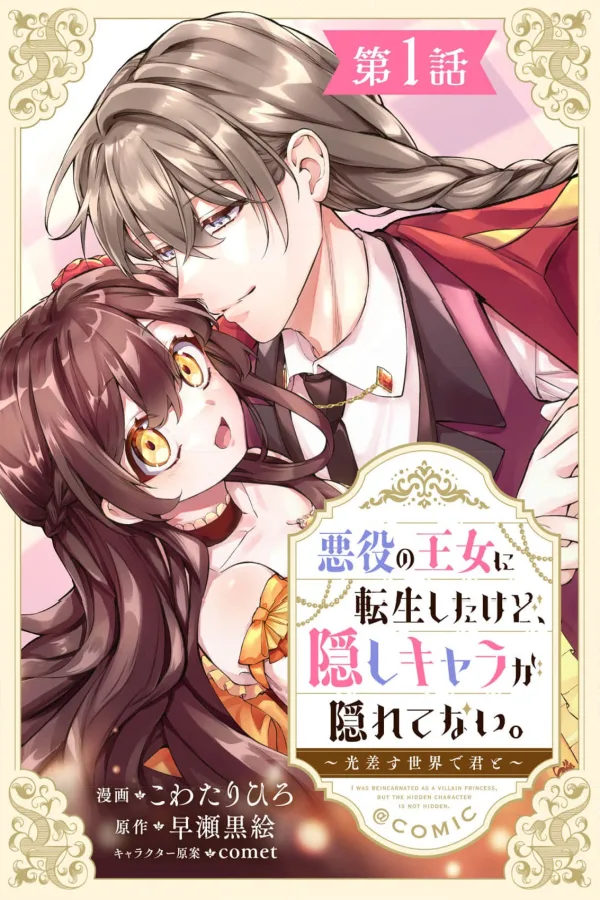 The Villainess and the Assassin [Webtoon][Japanese]