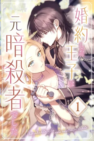 The Prince I'm Engaged to Was an Assassin cover