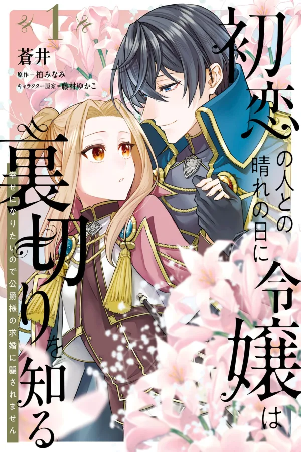 My First Love Betrayed Me, But I Refuse to Fall for the Duke’s Proposal! [Webtoon][Japanese]