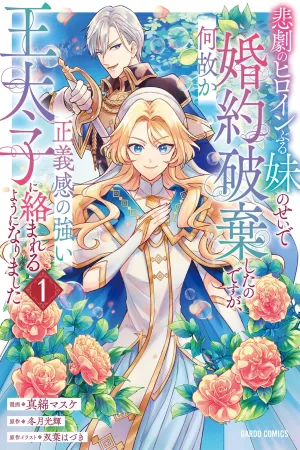 My Engagement Was Broken Off Because of My Sister Who Plays the Tragic Heroine, But For Some Reason, the Righteous Crown Prince Keeps Getting Involved With Me cover