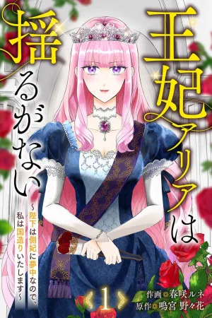 Queen Aria Is Unshaken ~Since His Majesty Is Obsessed With His Consort, I Will Build the Nation cover