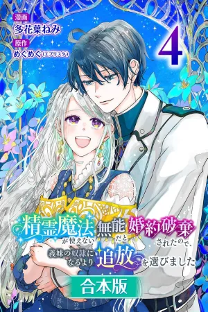 I Was Called Useless for Not Using Spirit Magic and Had My Engagement Broken. So I Chose Exile Over Becoming My Stepsister’s Slave cover
