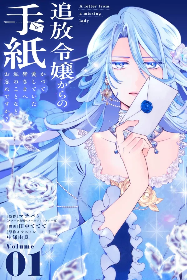 A Letter From the Exiled Lady —To Everyone I Once Loved… Have You Already Forgotten Me?— [Webtoon][Japanese]