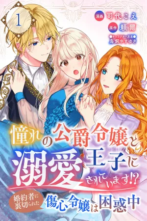 After My Fiancé Betrayed Me, the Ones I Admire Won’t Leave Me Alone! cover