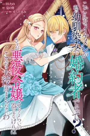 Wait, My Fiancé and Childhood Friend Is This Handsome!? cover