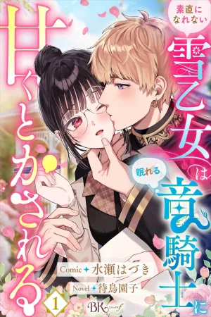 The Snow Maiden Who Can’t Be Honest Is Sweetly Melted by the Sleeping Dragon Knight cover
