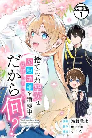 The Abandoned Saint Is Enjoying a Contract Marriage. Do You Regret It? So What? cover