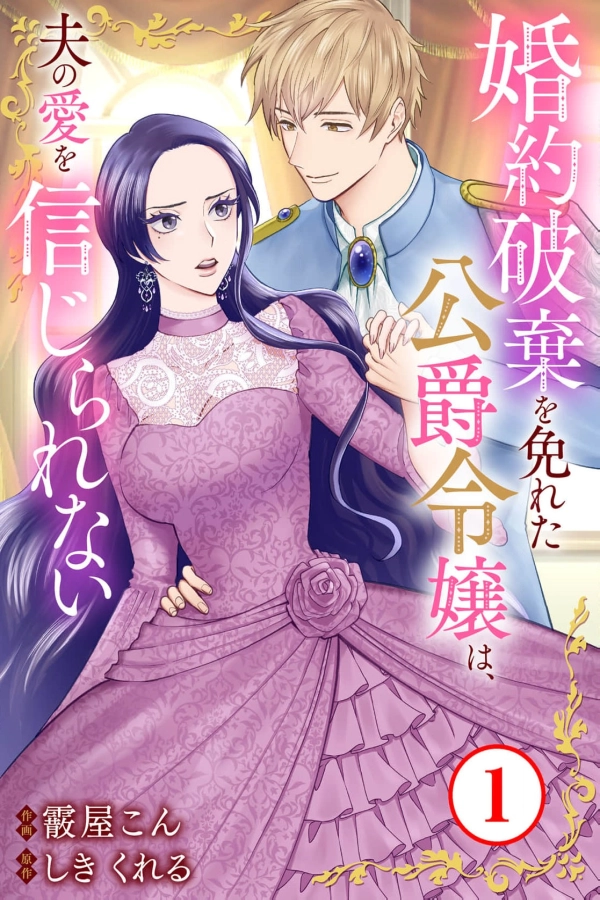 The Duke's Daughter Who Avoided a Broken Engagement Can't Trust Her Husband's Love [Webtoon][Japanese]
