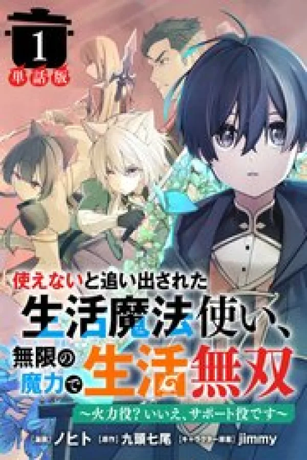 The “Useless” Lifestyle Mage Who Was Cast Out Becomes Unrivaled with Infinite Magic cover