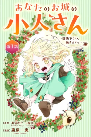 The Little Person in Your Castle ~Give Me Food, I'll Work! cover