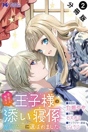 The Dreaming Saint Was Chosen as the Prince’s Bed-Sharing Attendant cover