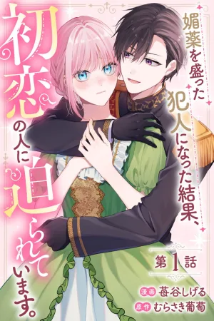 After Being Framed as the Person Who Gave an Aphrodisiac, My First Love Keeps Pursuing Me cover