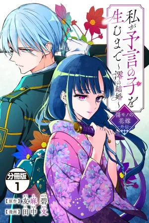 Until I Bear the Prophesied Child: Mio's Marriage~Scarred Bride Gaiden cover