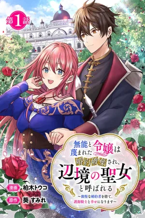 The Scorned “Useless” Noble Lady Is Called the Saint of the Frontier cover