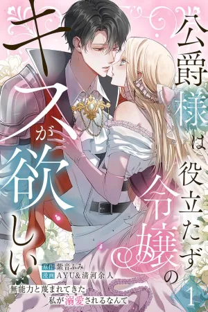 The Duke Wants a Kiss from the Useless Lady ~I Was Scorned as Powerless, Yet Now I'm Doted On cover