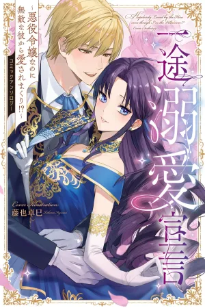 The Villainess Everyone Loves cover