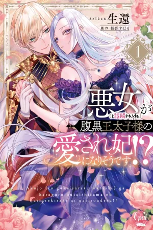 I’m Not a Villainess! But the Devious Crown Prince Keeps Loving Me Anyway!? cover