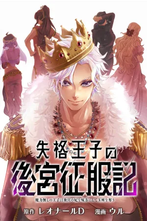 The Disqualified Prince’s Conquest of the Inner Palace cover