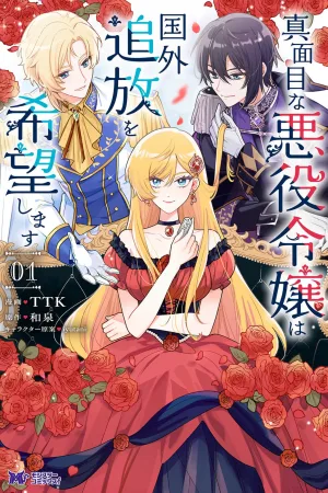 The Serious Villainess Wishes to Be Exiled from the Country cover