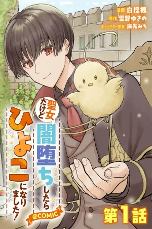 I'm a Saintess, But When I Fell into Darkness I Turned into a Chick cover